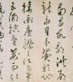 明代祝允明草書《滕王閣序并詩》書法欣賞(圖文)