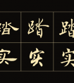 盧中南《楷行隸三體成語》字帖(圖文)