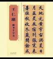 蘇州知府王仁堪楷書《千字文》(圖文)