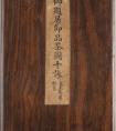 王際華行書(shū)《御題居節(jié)品茶圖十詠》作品欣賞