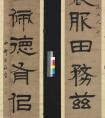 清代呂世宜隸書(shū)作品欣賞 金石拓本數(shù)十種(圖文)