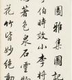 查升行書《西園雅集記》 草書《讀書樂》作品欣賞