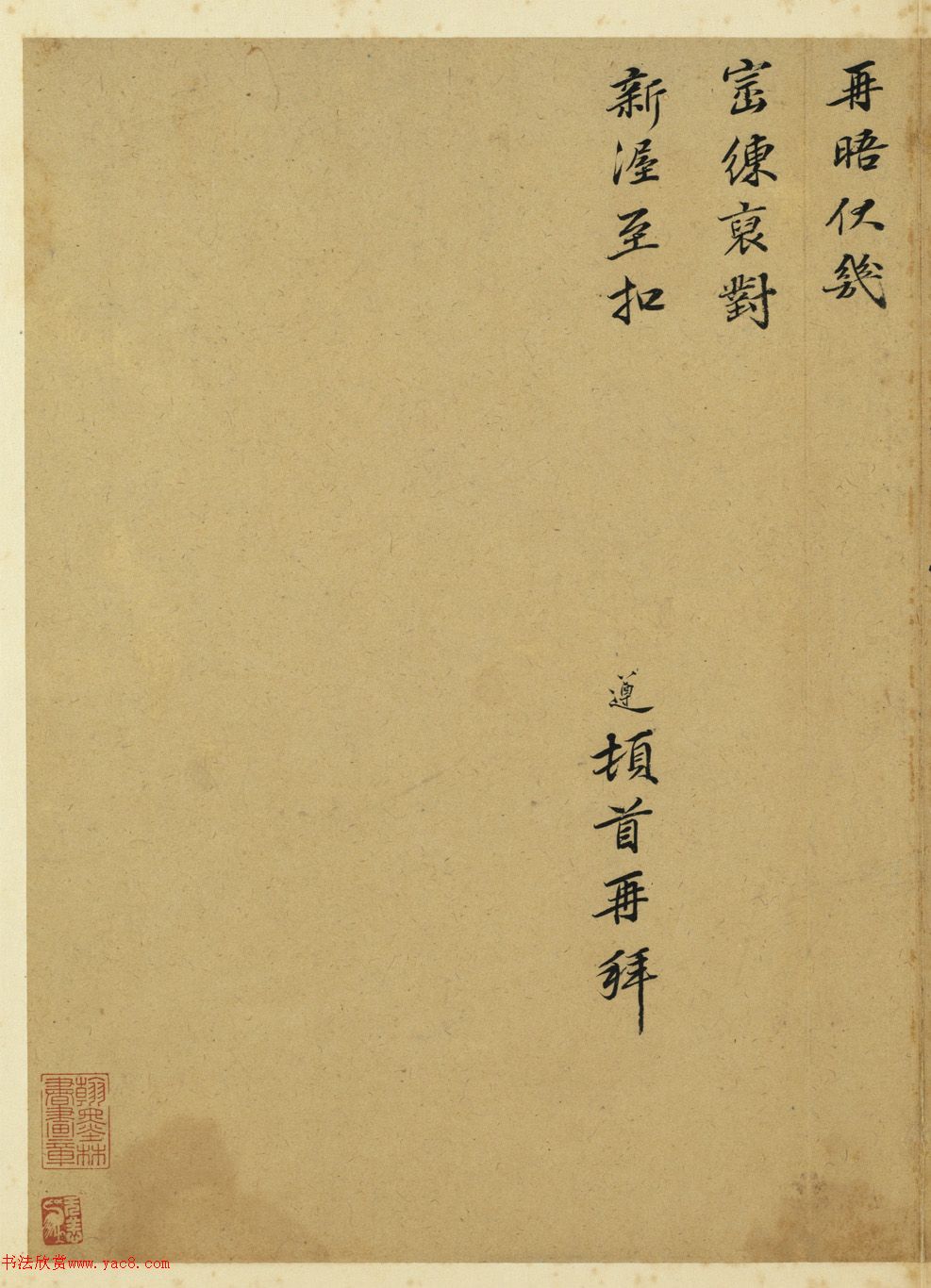 狀元洪遵楷書尺牘