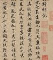 元代朱德潤行書《秀野軒記》真?zhèn)?版本 欣賞