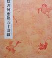 沈尹默楷書《何應(yīng)欽五十壽敘》十屏 高清書法作品