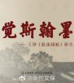 覺斯翰墨——王鐸《擬山園帖》拓片展