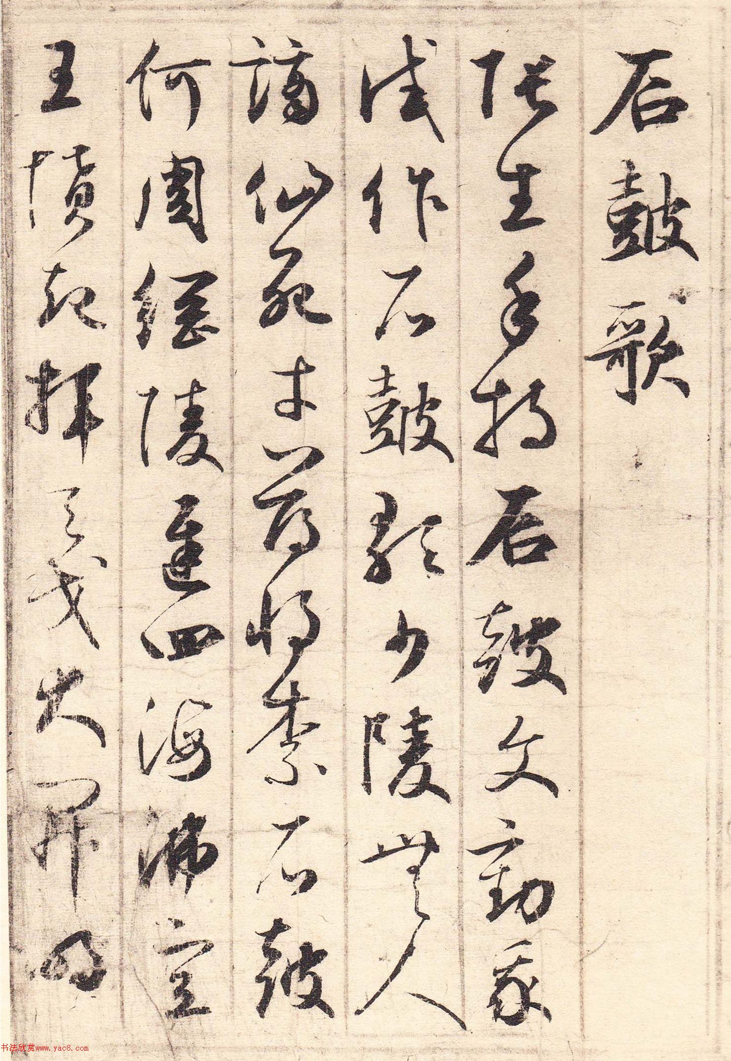 元代鮮于樞草書《唐詩四首》