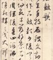 元代鮮于樞草書《唐詩四首》高清作品欣賞