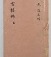 趙孟頫書法專輯《岳雪樓鑒真法帖》書法作品欣賞