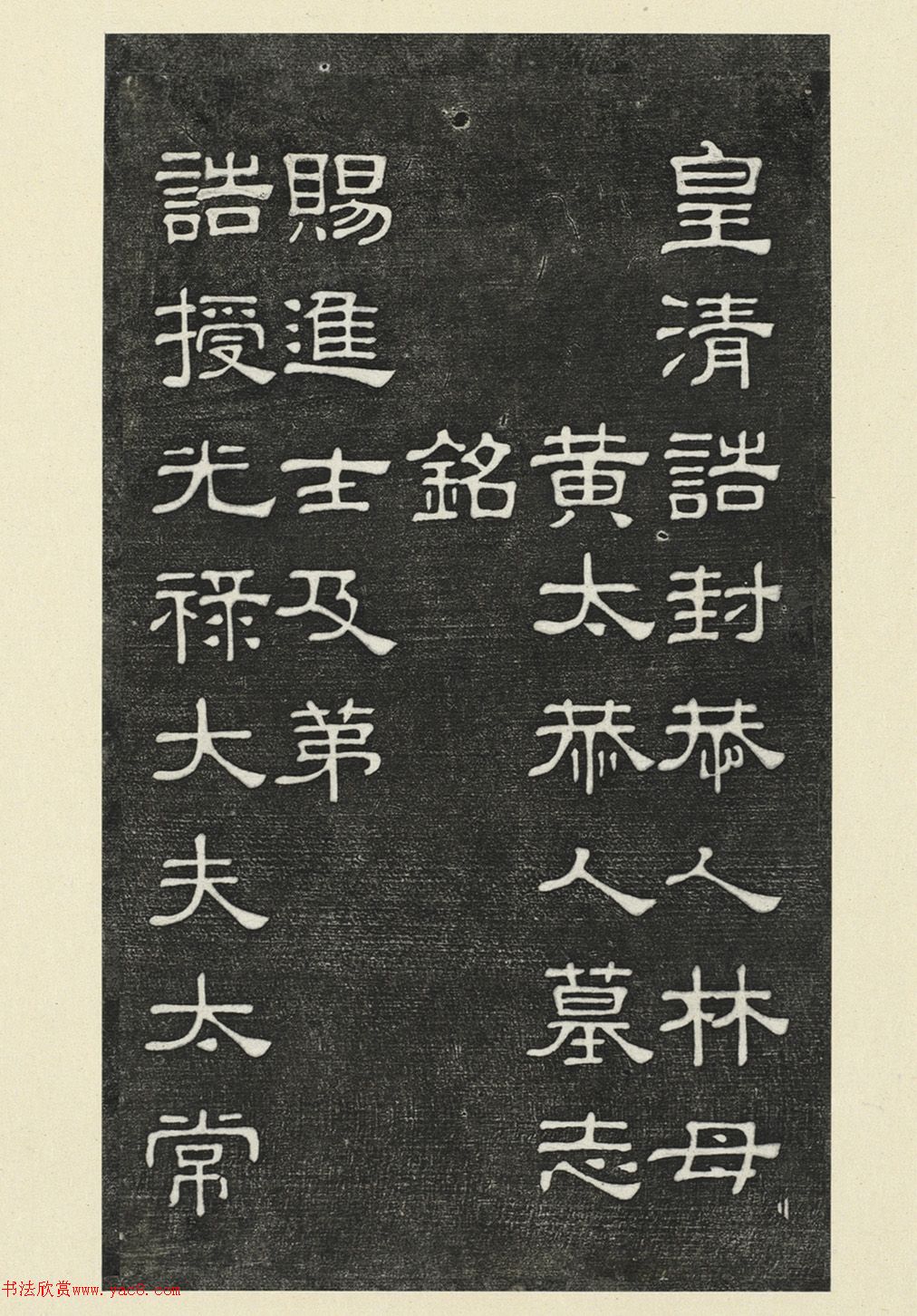 林鶚騰隸書(shū)《林母黃太恭人墓志銘》冊(cè)