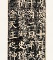 顏真卿 楷書《謁金天王神祠題記》高清 作品