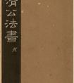 清代劉墉書法拓本《曙海樓帖》貞冊 作品欣賞(圖文)