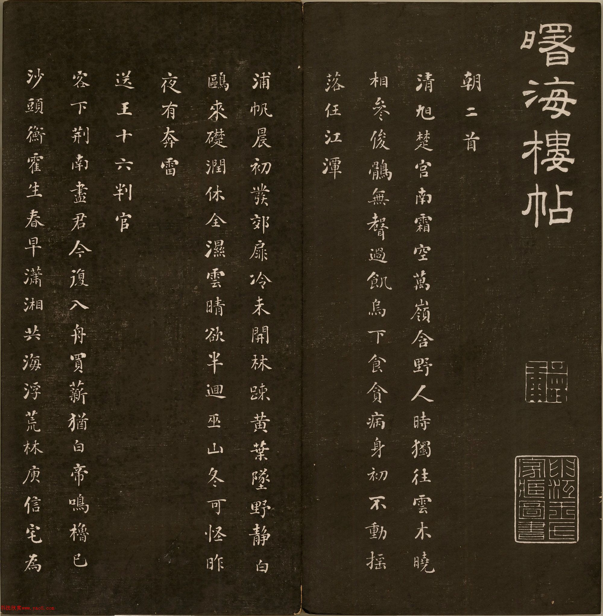 劉墉法書《曙海樓帖》第三冊