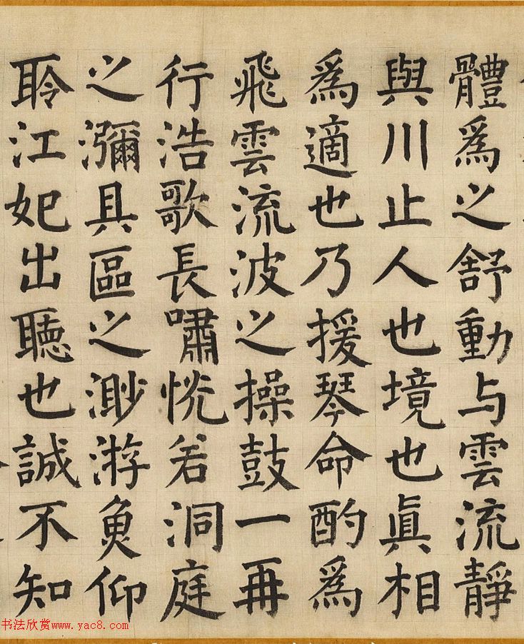 明代彭年楷書《云川記》