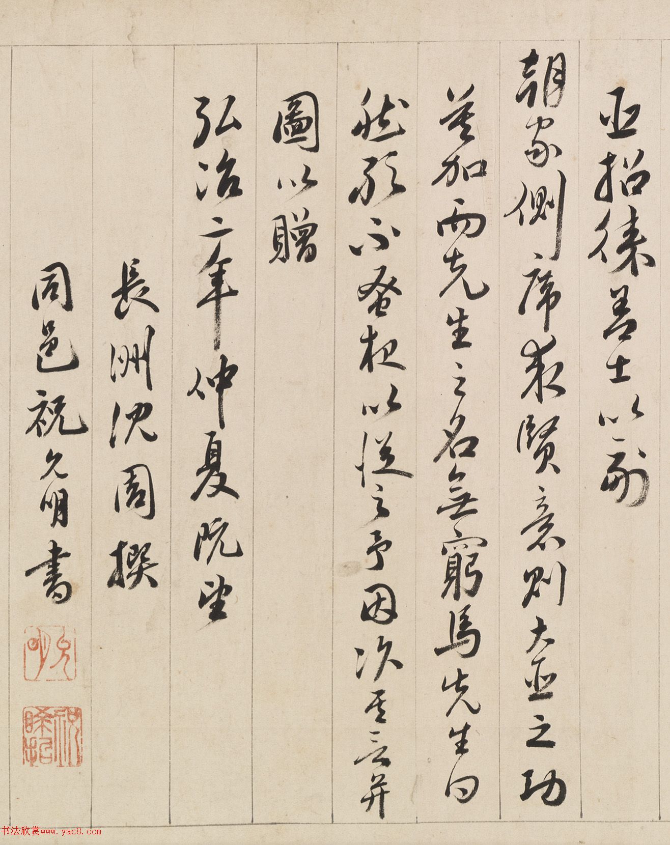 祝允明行草書《送于孟功赴召入京師序》