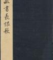 董其昌58歲行書(shū)《長(zhǎng)恨歌》 作品欣賞(圖文)