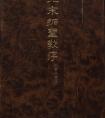 北山十寶4：唐懷仁集王羲之圣教序 書法作品(圖文)