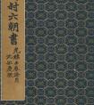 趙之謙楷書《六朝書》冊(cè) 作品欣賞