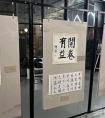 五角場街道人人講堂開放了居民書畫展