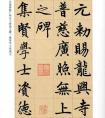 趙孟頫的碑書墨跡《膽巴碑》又稱《帝師膽巴碑》神一樣的書法