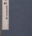 董其昌行書《臨池楷則-骨董十三說》冊 zuopin(圖文)