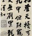 《雜詩帖》，吳琚行書，墨跡，紙本 　釋 文 (圖文)