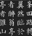 顏體集字 | 醉翁亭記（節(jié)選）(圖文)