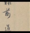 管道升 行書《秋深帖》紙本 散頁(yè) 墨書