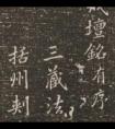 唐代李邕行書《少林寺戒壇銘序》欣賞 作品