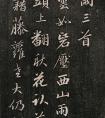 成親王行書《秋雨三首》書法作品 高清