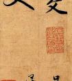 趙孟頫書寫的《六體千字文》端莊嚴(yán)謹(jǐn)  (圖文)