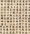 　張即之《行書待漏院記卷》 皮紙 大字書法的代表(圖文)