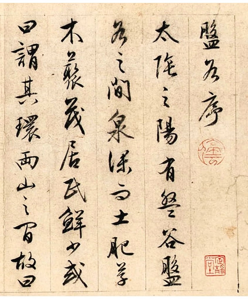 文徵明(款)行書《盤谷序》卷