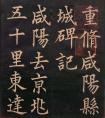 清代郭均楷書《咸陽碑記》 書法作品一覽(圖文)