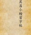 《董其昌小楷習(xí)字帖》1915年版 作品欣賞