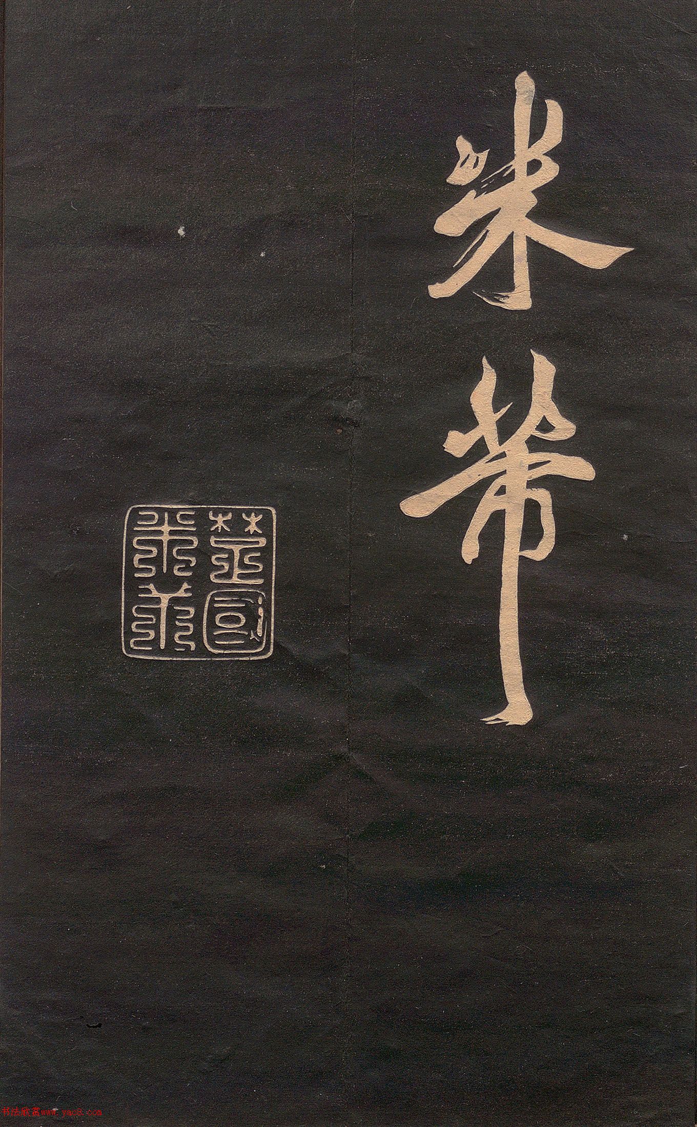 米芾行書《清蹕帖》(日本版)