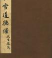 趙孟頫書《道德寶章》冊 作品(圖文)