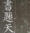 顏真卿楷書(shū) 《放生池碑》 作品高清欣賞