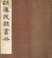 胡漢民楷書《節(jié)書文賦》冊(cè)(圖文)