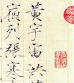 趙佶小楷書千字文(局部)脫俗的藝術(shù)功力