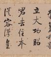 啟功書(shū)王昭君一首、題王鐸書(shū)瑯華館古帖 作品(圖文)