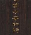 周興岱楷書《御制萬方安和詩》 作品欣賞