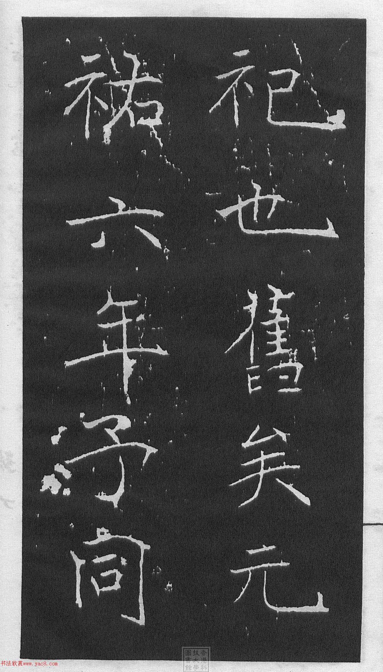 黃庭堅(jiān)楷書《伯夷叔齊廟碑》