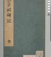 明代金邦達楷書《孫氏宗祠碑記》局部欣賞一覽(圖文)