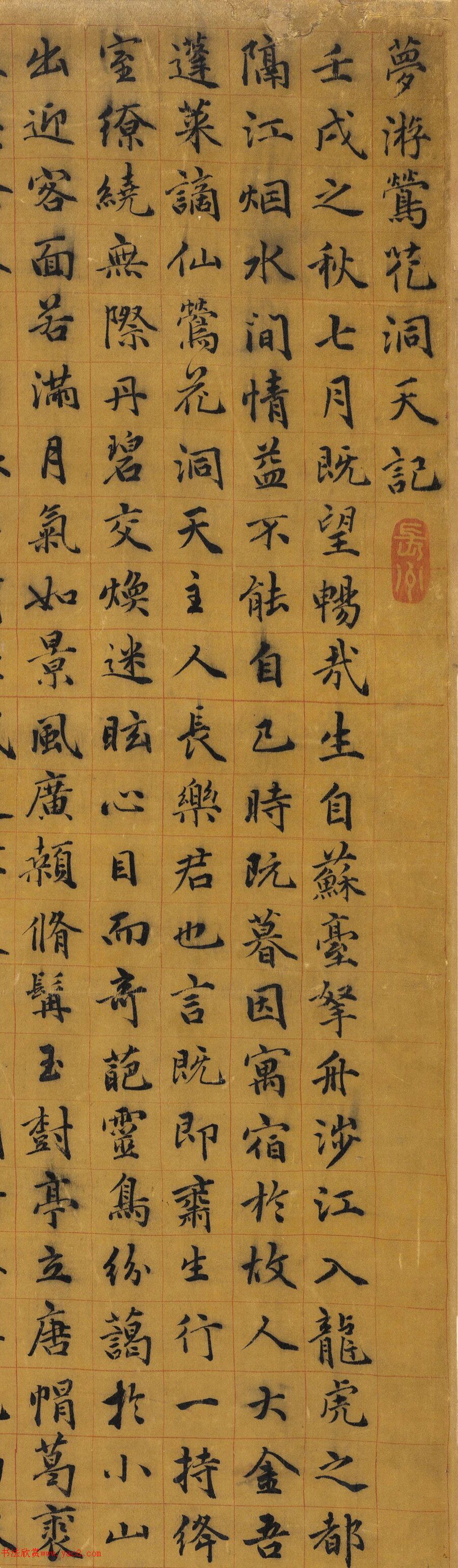 祝允明楷書《夢游鶯花洞天記》