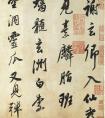 董其昌71歲行書 棲真志卷 紙本 釋文(圖文)