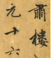 趙孟頫《明肅樓記》