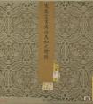 宋高宗趙構(gòu)書孝經(jīng)圖冊(cè)（傳）書法作品欣賞