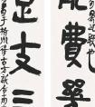 中國(guó)書(shū)法家 鮑賢倫 作品欣賞