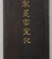 胡季堂楷書《御制墨云室記》冊 書法作品欣賞(圖文)